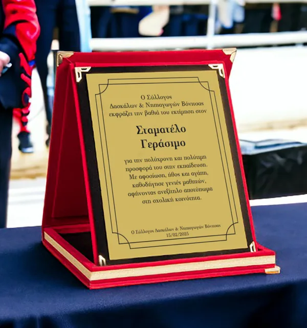 Αναμνηστική Πλακέτα Βελούδινη 15X20cm κωδ. AP-01-15x20