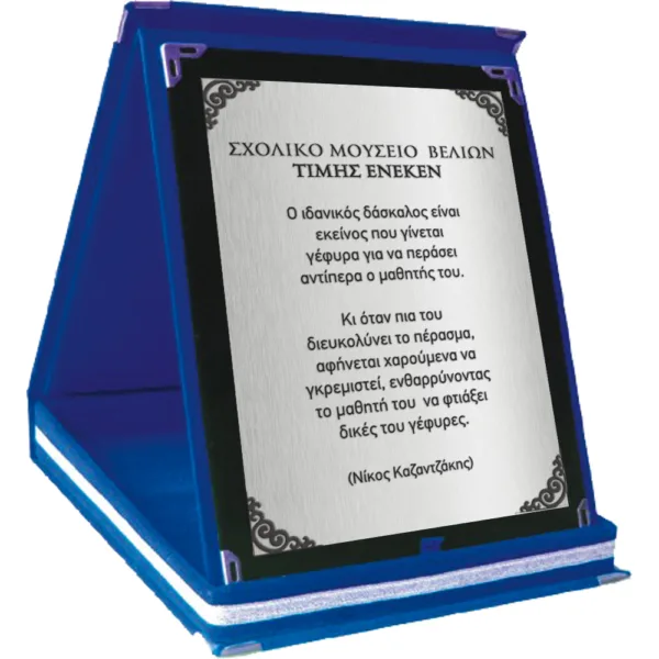 Αναμνηστική Πλακέτα Βελούδινη 12x16cm κωδ. AP-01-12x16 Αναμνηστική Πλακέτα Βελούδινη 12x16cm κωδ. AP-01-12x16