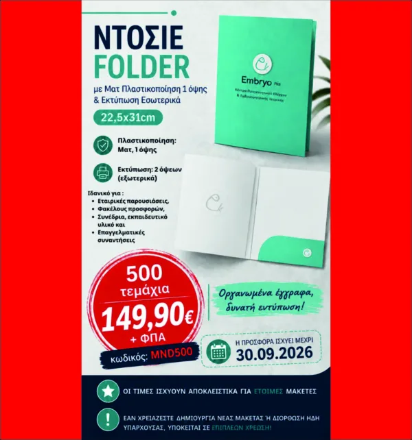 Ντοσιέ Folder με Ματ Πλαστικοποίηση 1 όψης & Εκτύπωση Εσωτερικά  22,5x31cm (500 τεμάχια) κωδ. MND