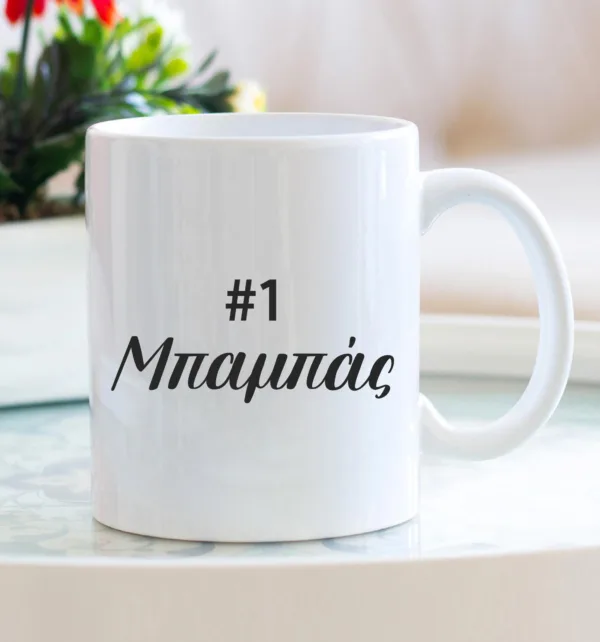 #1 Μπαμπάς Κούπα Κεραμική 330ml κωδ. 76834