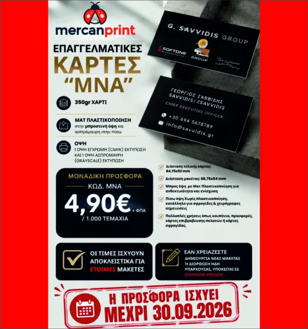Οικονομικές Επαγγελματικές Κάρτες 350γρ με Ματ πλαστικοποίηση 1 όψης (1.000 τεμάχια) κωδ. MNA