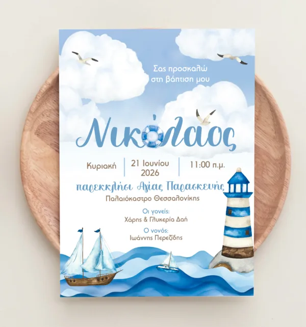 Προσκλητήριο Βάπτισης για Αγόρι με Σχέδιο Καράβι & Φάκελο κωδ. M-91K-AHS