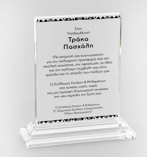 Κρυστάλλινo Βραβείο Παραλληλόγραμμο Διάφανο 12mm 19x23cm κωδ. PB366