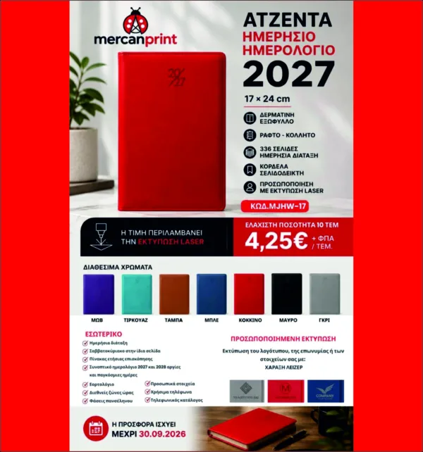 ΠΡΟΣΦΟΡΑ ΣΕΠΤΕΜΒΡΙΟΥ Ατζέντες Ημερήσια Ημερολόγια ΜΕ ΧΑΡΑΞΗ LASER 2027 17x24cm με Δερματίνη & κωδ. ΜJHW-17-LSR
