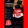 ΠΡΟΣΦΟΡΑ ΣΕΠΤΕΜΒΡΙΟΥ Αυτοκόλλητα - Ετικέτες σε Γυαλιστερό Χαρτί (1.000 τεμάχια) κωδ. E ΠΡΟΣΦΟΡΑ ΣΕΠΤΕΜΒΡΙΟΥ Αυτοκόλλητα - Ετικέτες σε Γυαλιστερό Χαρτί (1.000 τεμάχια) κωδ. E