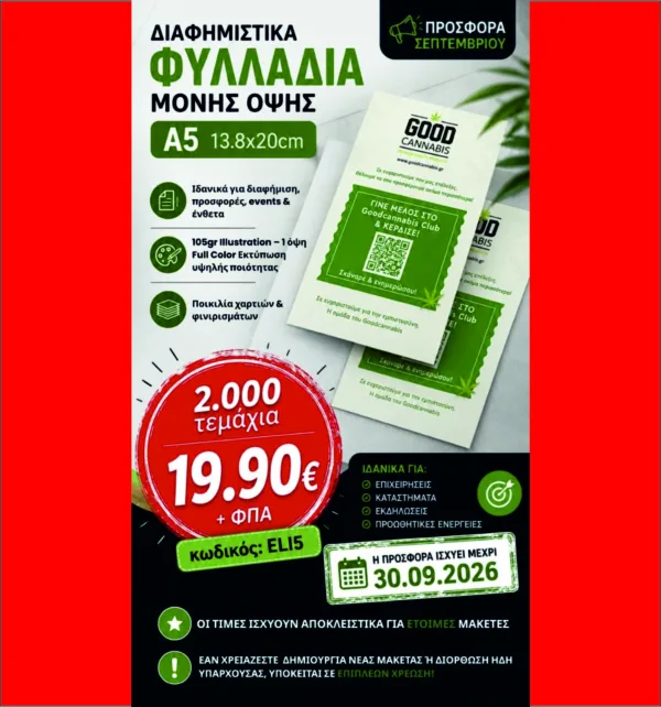 ΠΡΟΣΦΟΡΑ ΣΕΠΤΕΜΒΡΙΟΥ Διαφημιστικά Φυλλάδια Μονής Όψης A5 13.8x20cm 2.000 τεμάχια κωδ. ELI5