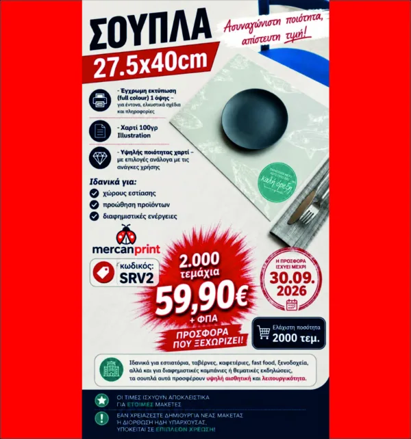 Σουπλά 100gr Illustration 27,5x40cm 2.000 Tεμάχια κωδ. SRV2