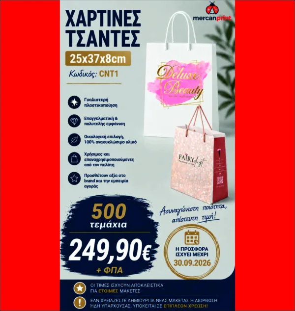 Χάρτινες Τσάντες Πολυτελείας 210γρ με Κορδόνι, Έγχρωμη Εκτύπωση & Γυαλιστερή Πλαστικοποίηση κωδ. CNT1