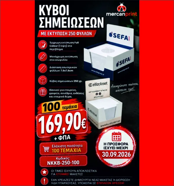 Κύβοι Σημειώσεων με Εκτύπωση (100 τεμ) κωδ. NKKB